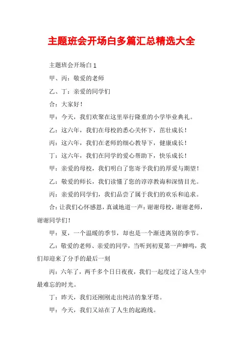 主题班会开场白多篇汇总精选大全