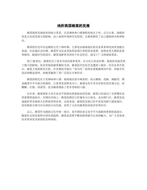 浅析我国湘菜的发展