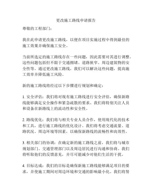 更改施工路线申请报告