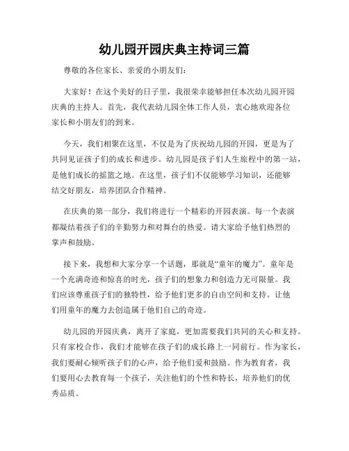 幼儿园开园庆典主持词三篇