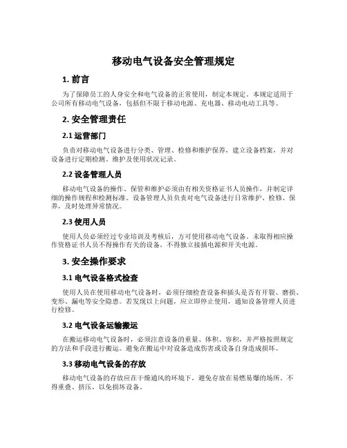 移动电气设备安全管理规定