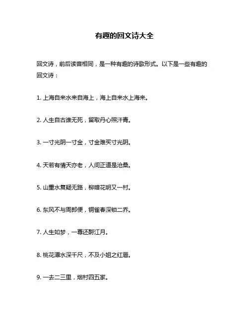 有趣的回文诗大全