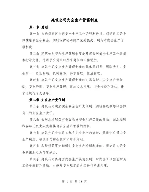 建筑公司安全生产管理制度(4篇)