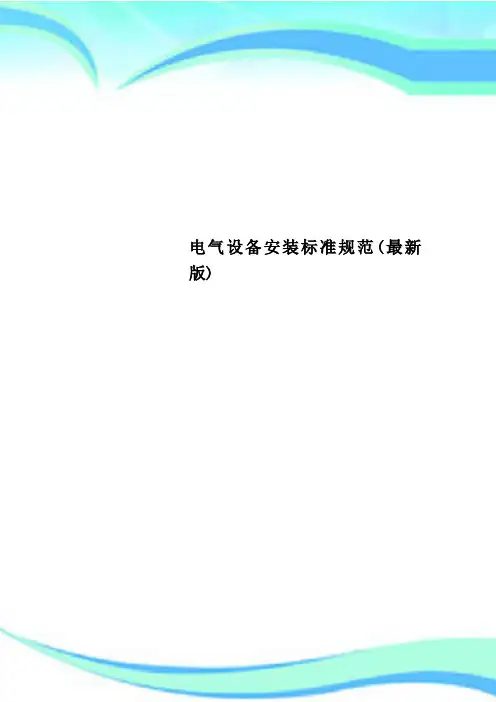 电气设备安装标准规范(版)