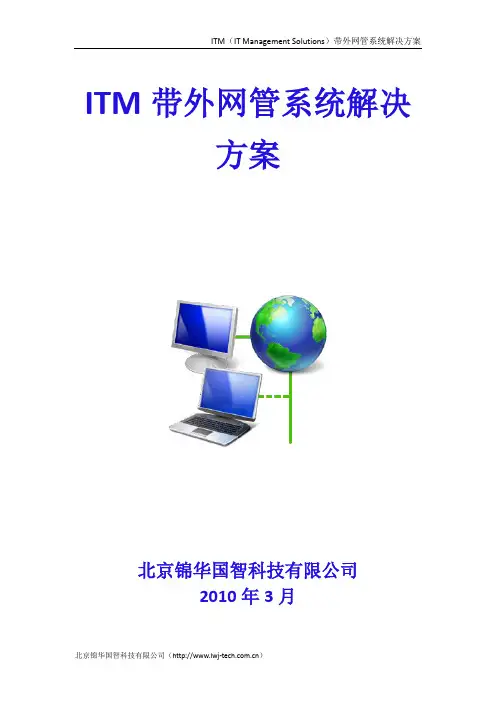 ITM带外网管系统解决方案