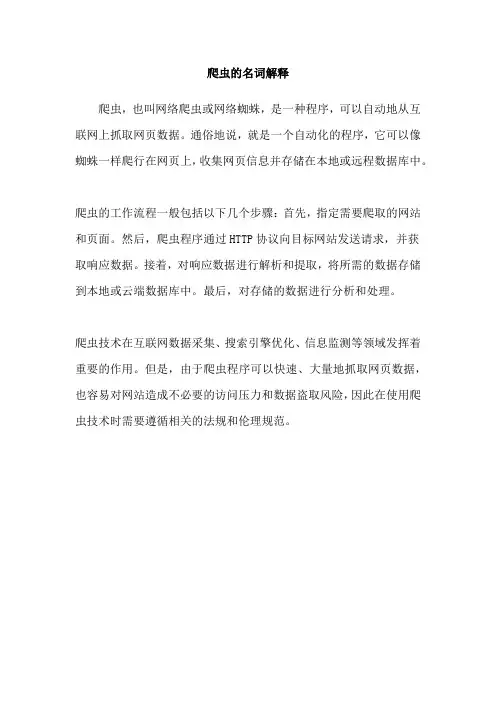 爬虫的名词解释