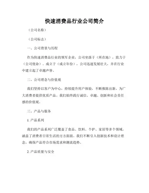 快速消费品行业公司简介