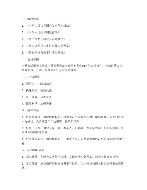 考点突发事件应急预案