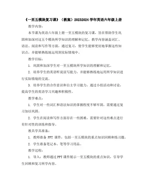 《一至五模块复习课》(教案)2023-2024学年英语六年级上册