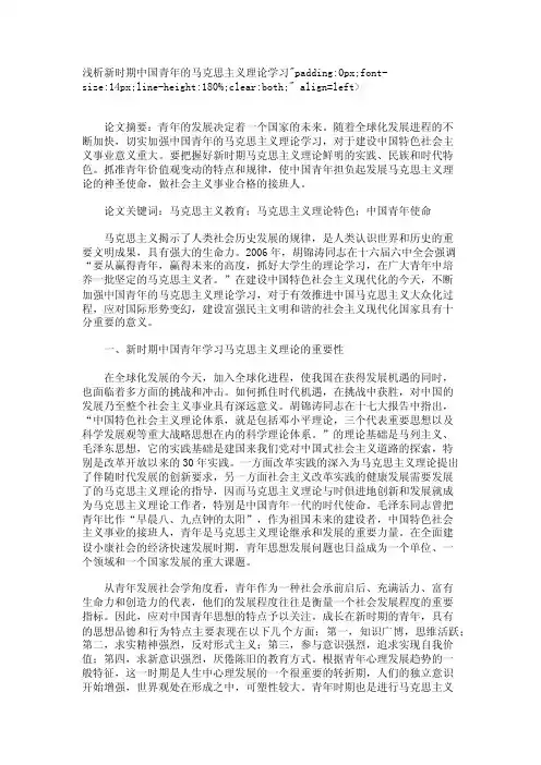浅析新时期中国青年的马克思主义理论学习【精品论文】