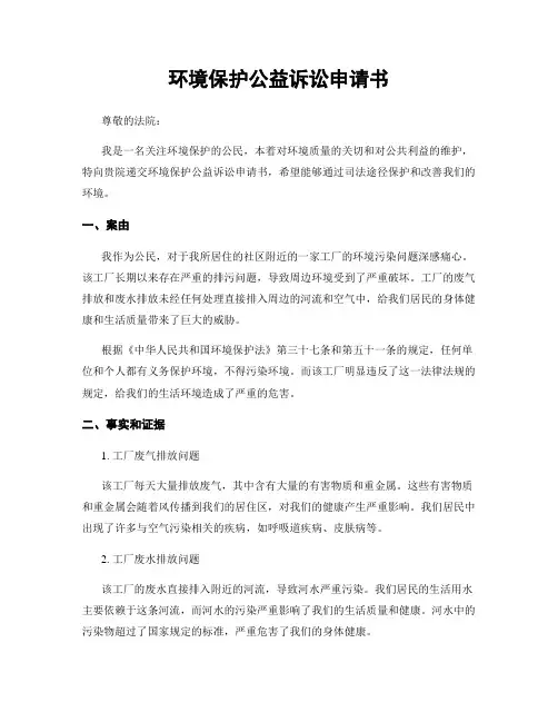环境保护公益诉讼申请书