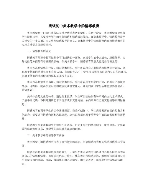 浅谈初中美术教学中的情感教育