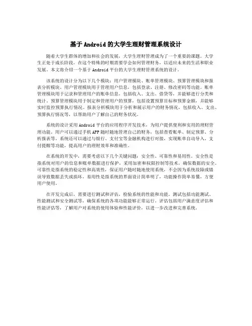 基于Android的大学生理财管理系统设计