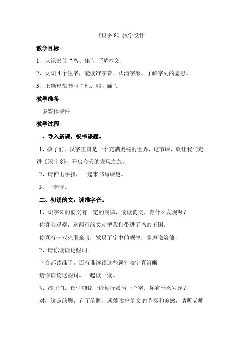 新苏教版二年级语文下册《字  识字8 鸟 隹 .月》教学设计_11