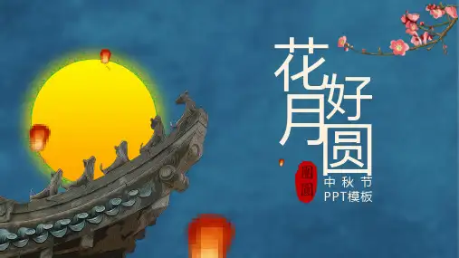 蓝色简约中国风花好月圆中秋节介绍中秋习俗PPT模板课件