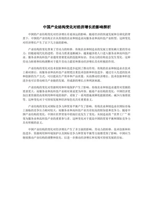 中国产业结构变化对经济增长的影响探析