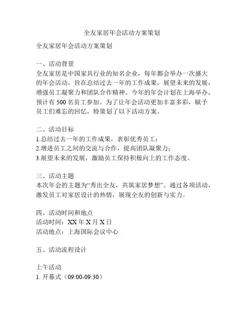 全友家居年会活动方案策划