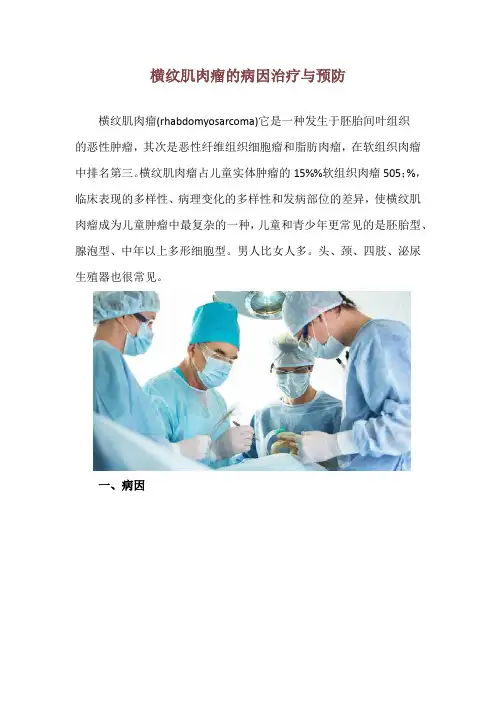 横纹肌肉瘤的病因治疗与预防