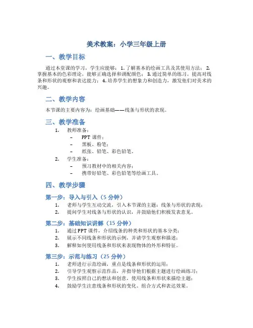 美术教案小学三年级上册