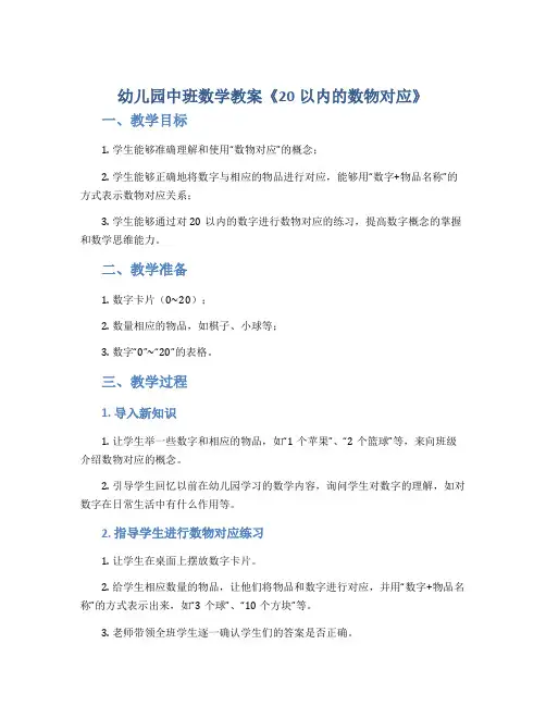 幼儿园中班数学教案《20以内的数物对应》
