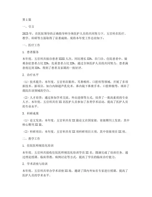 医院五官科年终总结(3篇)