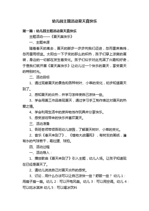 幼儿园主题活动夏天真快乐