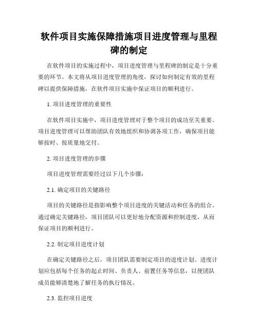 软件项目实施保障措施项目进度管理与里程碑的制定