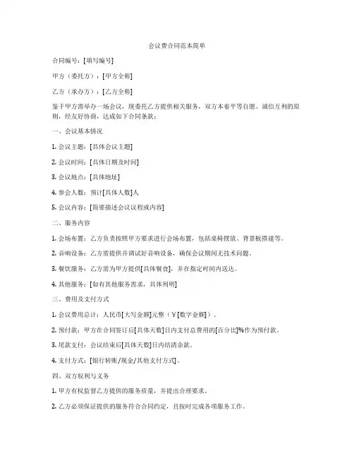 会议费合同范本简单
