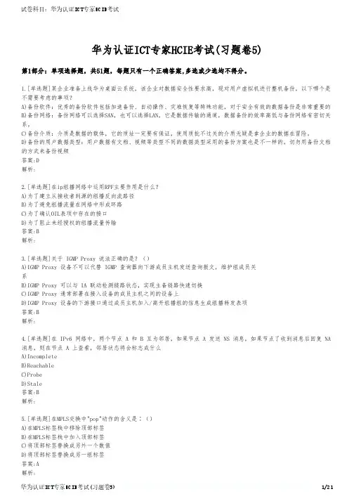 华为认证ICT专家HCIE考试(习题卷5)