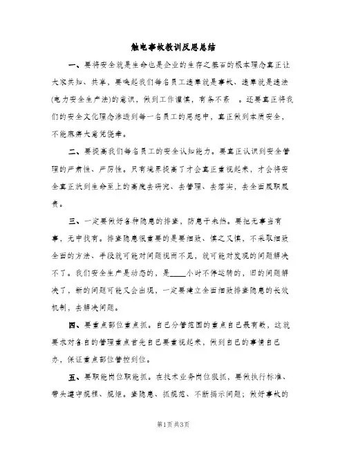 触电事故教训反思总结（2篇）