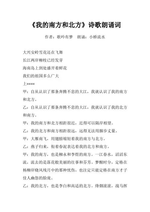 我的南方和北方    诗歌朗诵词