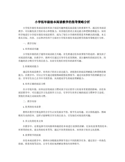 小学低年级绘本阅读教学的指导策略分析