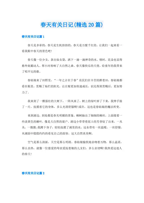 春天有关日记(精选20篇)