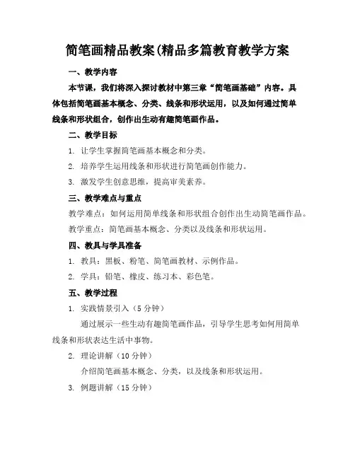 简笔画精品教案(精品多篇教育教学方案