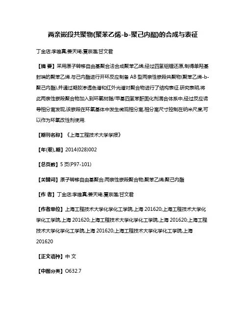 两亲嵌段共聚物(聚苯乙烯-b-聚己内酯)的合成与表征