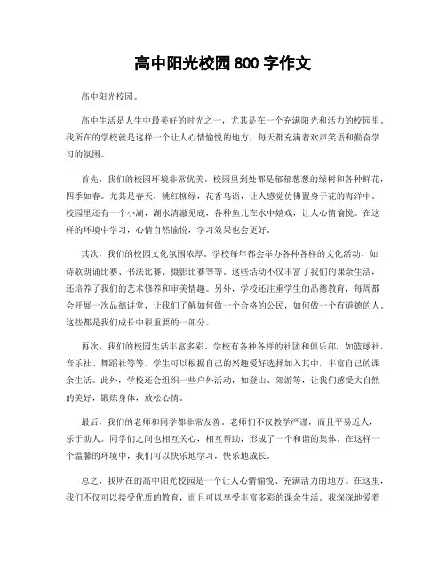 高中阳光校园800字作文
