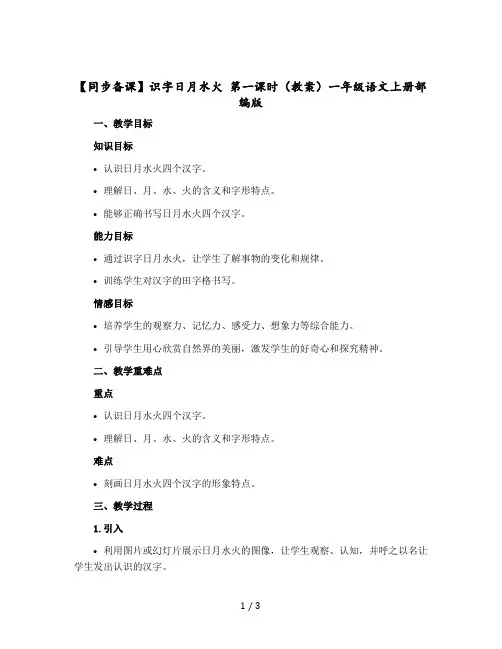 识字日月水火 第一课时( 教学设计)一年级语文上册部编版