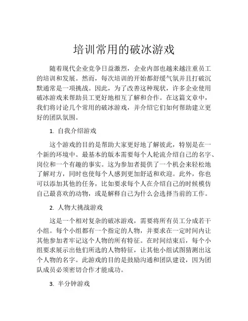 培训常用的破冰游戏