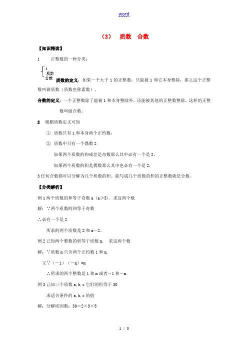【黄冈竞赛零距离】七年级数学 3 质数 合数培优和竞赛二合一讲炼教程 人教新课标版