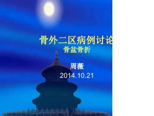 骨盆骨折护理病例讨论参考幻灯片