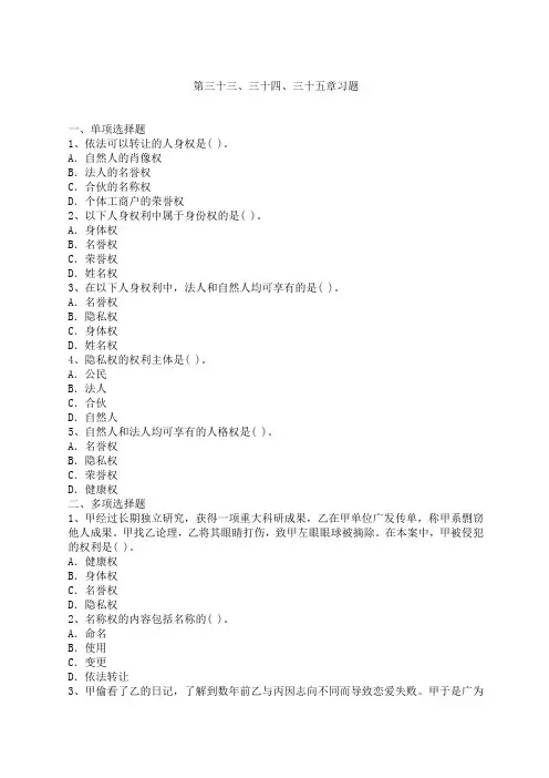 民法总论习题&答案系列 =  第三十三、三十四、三十五章习题