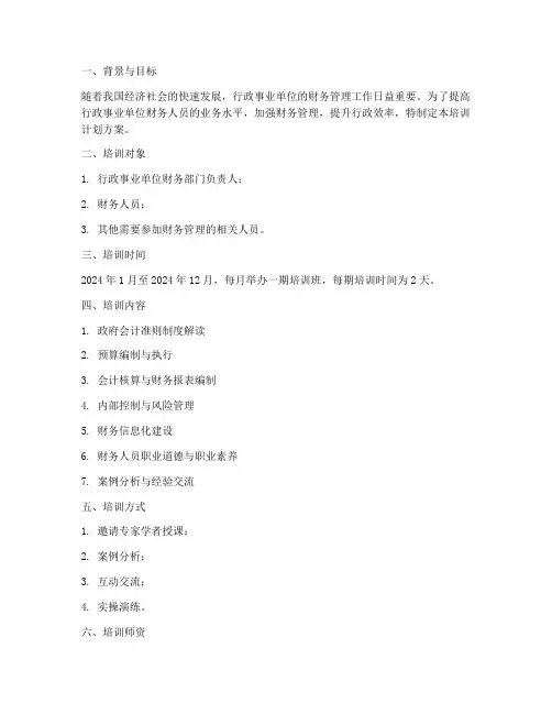 行政财务管理培训计划方案