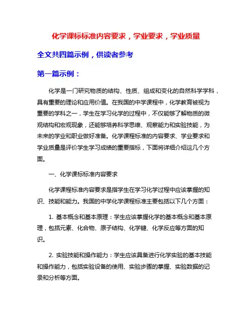 化学课标标准内容要求,学业要求,学业质量