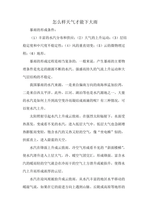 怎么样天气才能下大雨