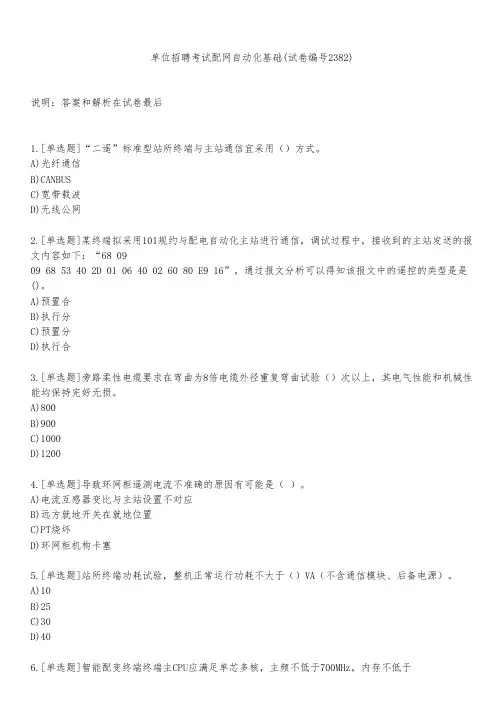 单位招聘考试配网自动化基础(试卷编号2382)