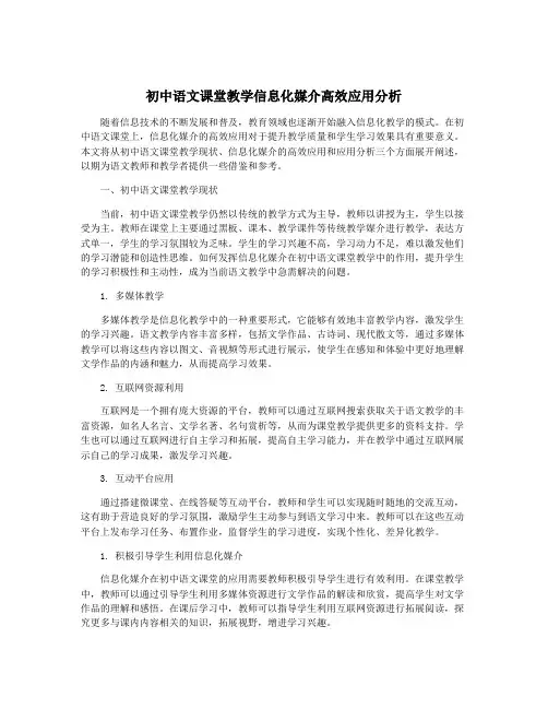 初中语文课堂教学信息化媒介高效应用分析