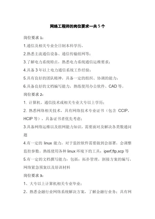 网络工程师的岗位要求一共5个