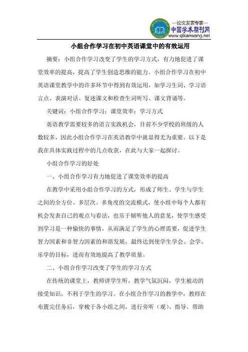 小组合作学习在初中英语课堂中的有效运用