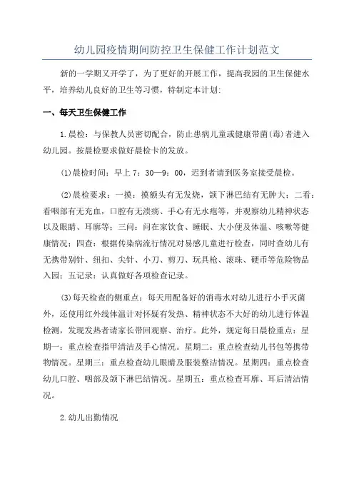 幼儿园疫情期间防控卫生保健工作计划范文