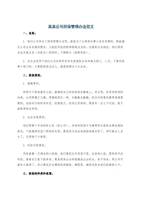 某某公司担保管理办法范文